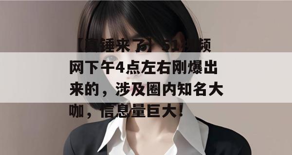 【真锤来了】51视频网下午4点左右刚爆出来的，涉及圈内知名大咖，信息量巨大！